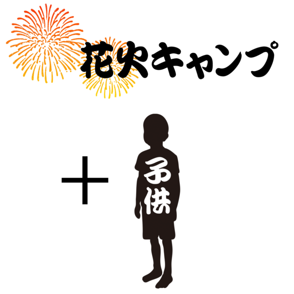 【花火キャンプ2024】＋子供1名様（4歳以上、小学生まで）