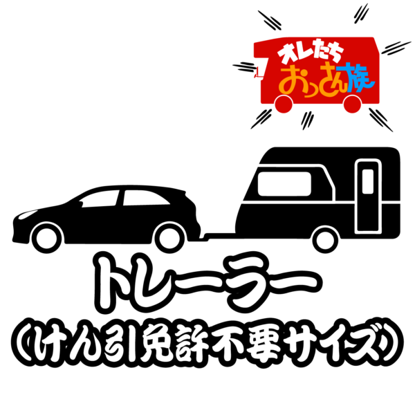 【おっさん祭】車中泊1台 キャンピングトレーラー(けん引免許不要サイズまで)