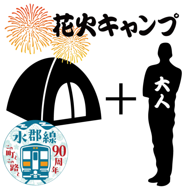 【花火キャンプ2024】テント＋大人1名様(水郡線全線開通90周年応援事業)