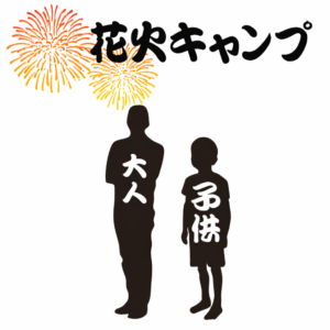 【花火キャンプ2026】追加人数(大人/小人)