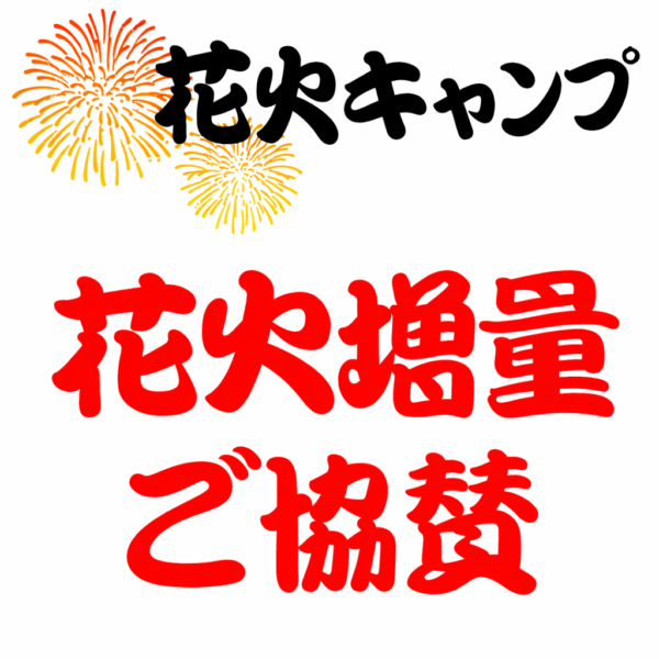 【花火キャンプ2026】花火増量協賛席