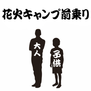 【花火キャンプ2026前乗り専用】追加人数（大人／小人）